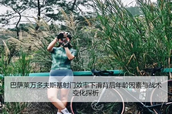 巴萨莱万多夫斯基射门效率下滑背后年龄因素与战术变化探析