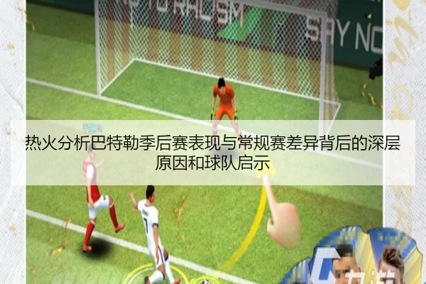 热火分析巴特勒季后赛表现与常规赛差异背后的深层原因和球队启示