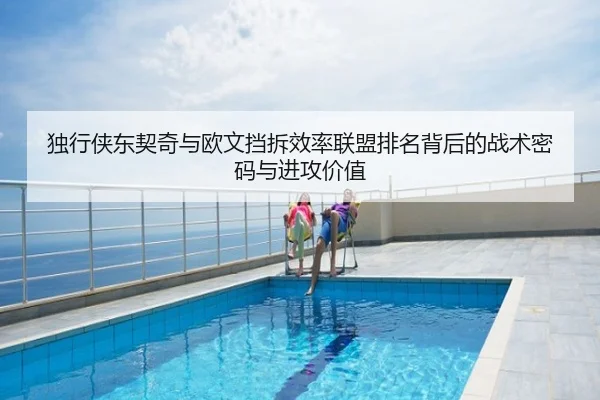 独行侠东契奇与欧文挡拆效率联盟排名背后的战术密码与进攻价值
