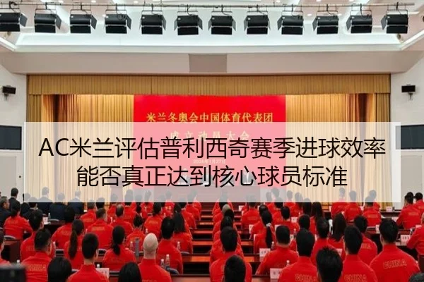 AC米兰评估普利西奇赛季进球效率能否真正达到核心球员标准